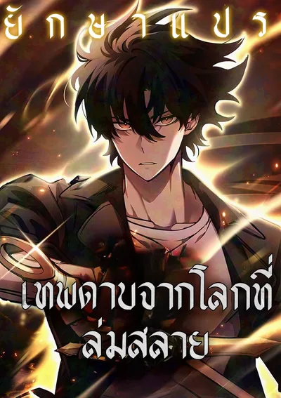 เทพดาบจากโลกที่ล่มสลาย (The Sword God from a Ruined World)