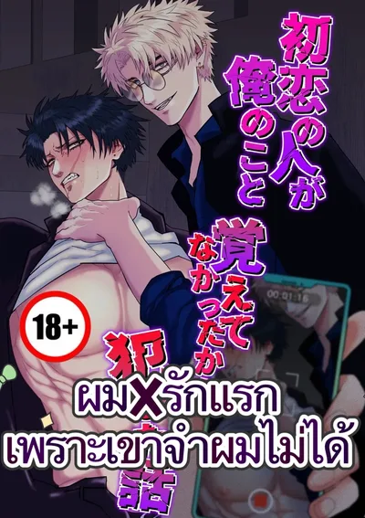 ผมXรักแรก เพราะเขาจำผมไม่ได้!!