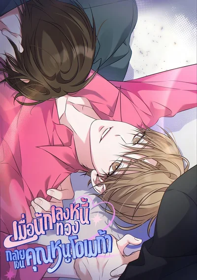 เมื่อนักเลงทวงหนี้ กลายเป็นคุณหนูโอเมก้า (Omega Dong-sik)