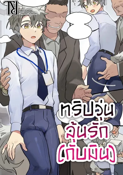 (จบ) ทริปวุ่นลุ้นรัก(กับมิน) [ภาพสี/ไม่เซนเซอร์]