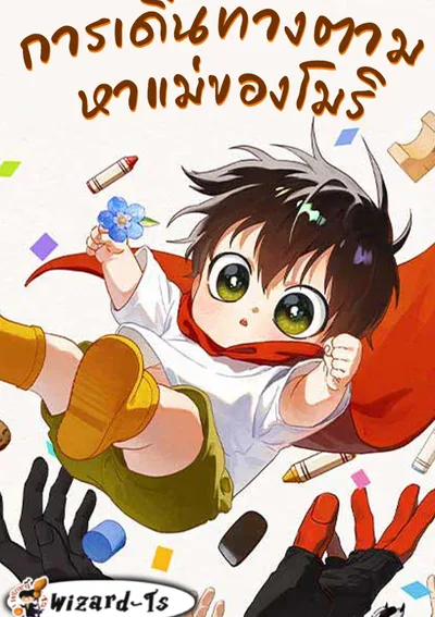 การเดินทางตาม หาแม่ของโมริ (On My Way To See My Mom)