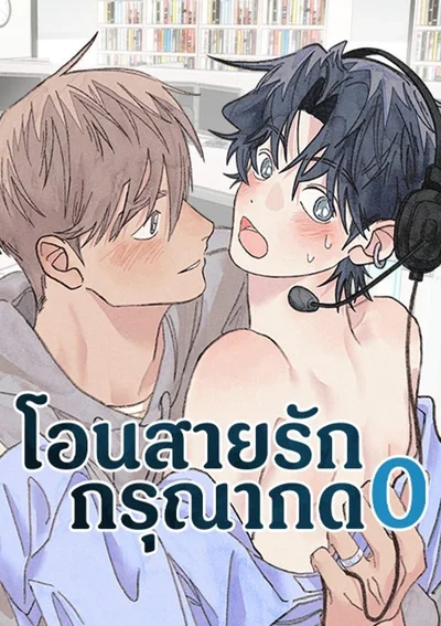 โอนสายรัก กรุณากด 0 - Composez le 0 pour parler  un conseiller