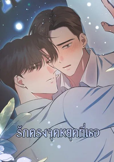 On the Dot | รักตรงจุดหยุดที่เธอ