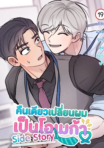 คืนเดียวเปลี่ยนผมเป็นโอเมก้า | While You Weren't Watching