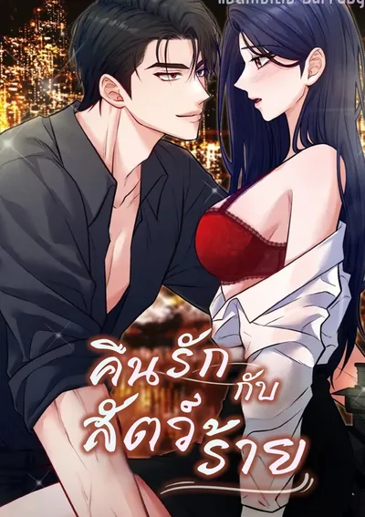 คืนรักกับสัตว์ร้าย