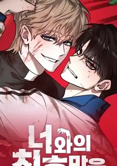 จบที่นายแค่คนเดียว [Only the End With You]