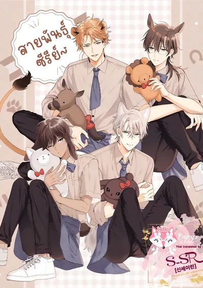 [จบ] This Wolf Is Not Scary [หมาป่าตัวนี้ไม่ได้น่ากลัวหรอกนะ] 