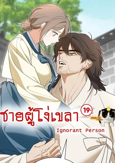 ชายผู้โง่เขลา