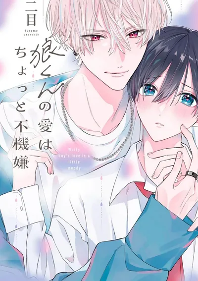 รักวุ่นวาย นายหมาป่าสุดซึน