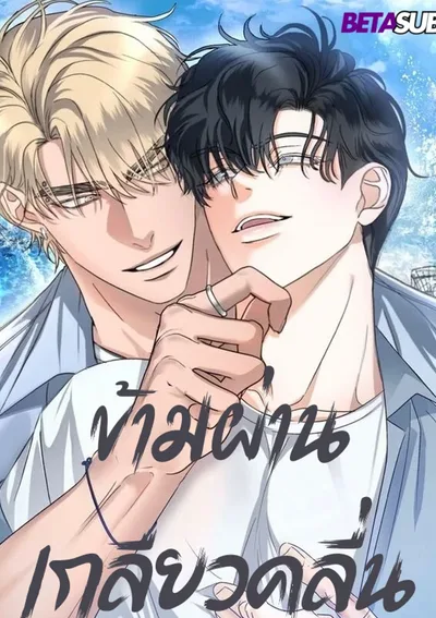 [จบ]Riding Your Wave(ข้ามผ่านเกลียวคลื่น)