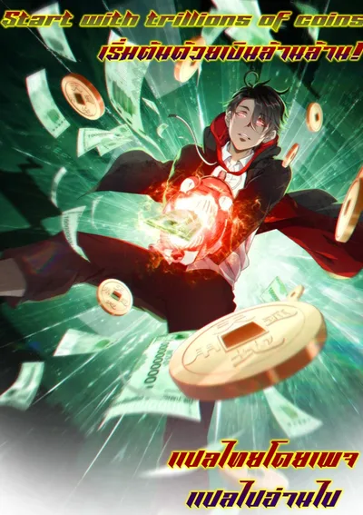 Start with trillions of coins