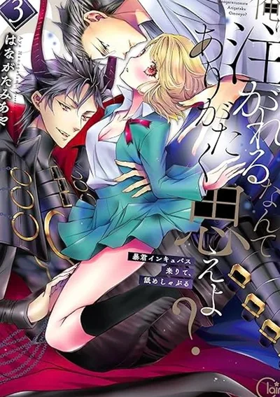 จงสำนึกบุญคุณที่หลั่งให้ฉันซะ!