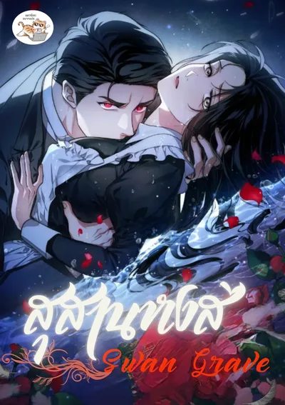  Swan Grave  สุสานหงส์