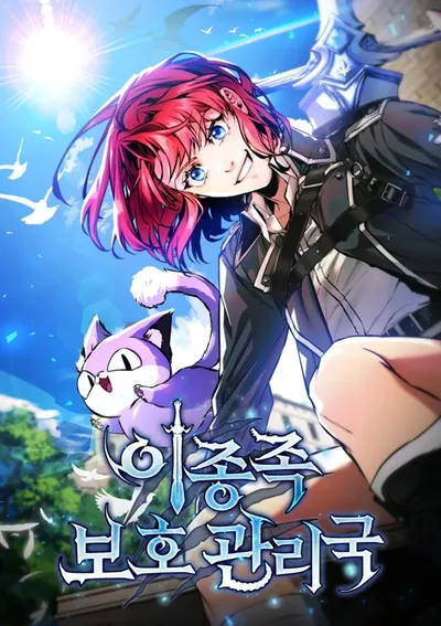 สำนักงานคุ้มครองข้ามสายพันธุ์