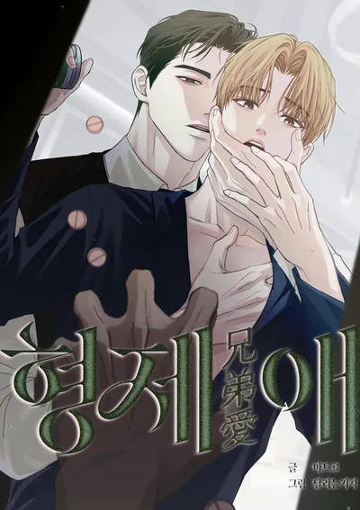 รักของพี่น้อง 형제애  [BL 단편선]