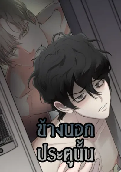 Outside the door  | ข้างนอกประตูนั้น