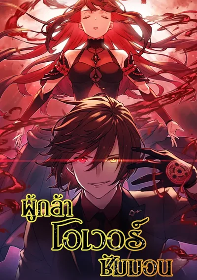 ผู้กล้าโอเวอร์ซัมมอน