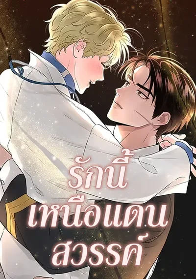 รักนี้เหนือแดนสวรรค์ | Over The Paradise