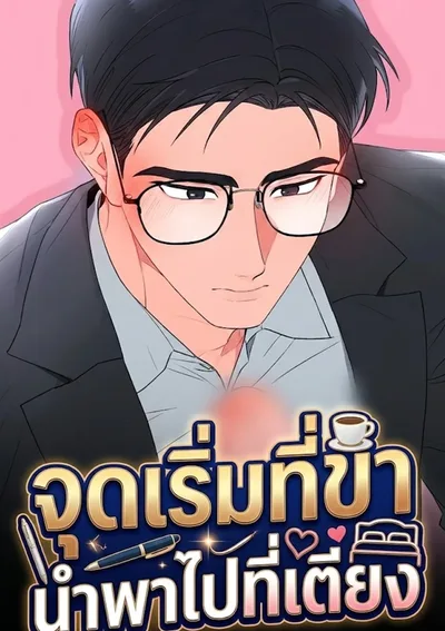 (จบ)จุดเริ่มที่ขา... นำพาไปที่เตียง