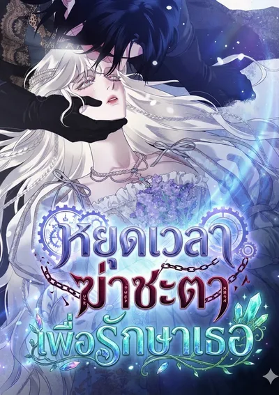 หยุดเวลาฆ่าชะตาเพื่อรักษาเธอ