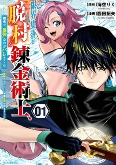 นักเล่นแร่แปรธาตุที่หนีออกมาจากหมู่บ้านแห่งชายขอบ ถูกจับได้ว่าเป็น ‘ผู้แข็งแกร่งที่สุด’ ในเมืองใหญ่ ～ผมเบื่อพวกแก่หัวดื้อพวกนั้นเต็มทนแล้ว～