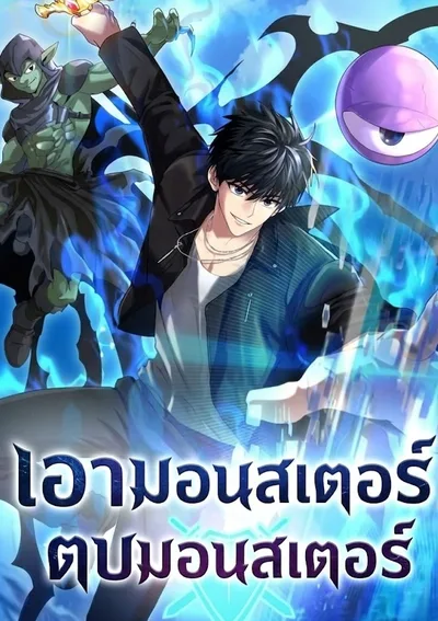 เอามอนสเตอร์ตบมอนสเตอร์