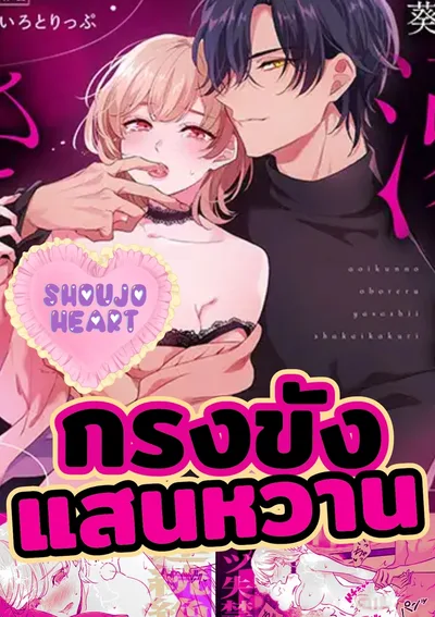 กรงขังแสนหวาน