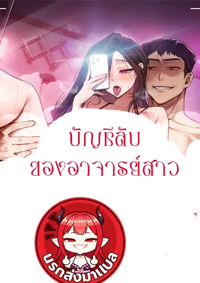 บัญชีลับของอาจารย์สาว