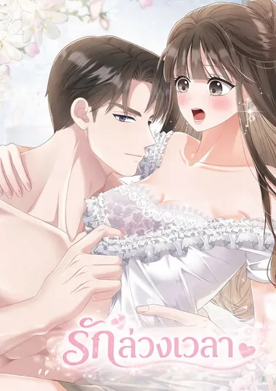 รักล่วงเวลา