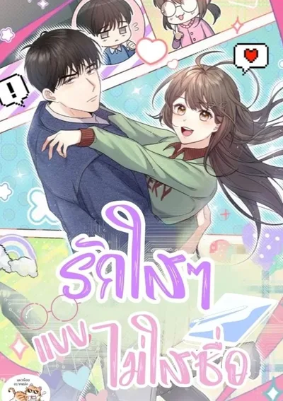 รักใสๆ แบบไม่ใส่ซื่อ