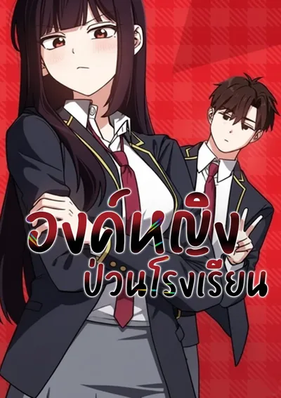 องค์หญิงป่วนโรงเรียน / the princess goes to school