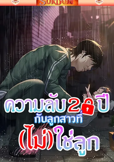 ความลับ 20 ปี กับลูกสาวที่ (ไม่) ใช่ลูก [Papa Kacheu]