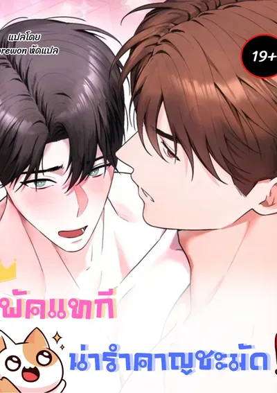 พัคแทกีน่ารำคาญชะมัด