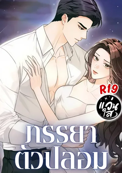 ภรรยาตัวปลอม [Fake Wife]