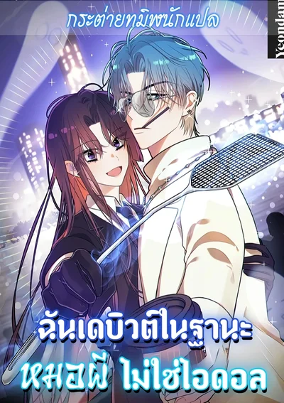 ฉันเดบิวต์ในฐานะหมอผี ไม่ใช่ไอดอล