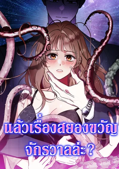 แล้วเรื่องสยองขวัญจักรวาลล่ะ? (How About Cosmic Horror?)