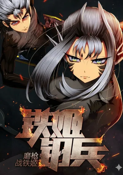 Iron ladies - สตรีเหล็ก