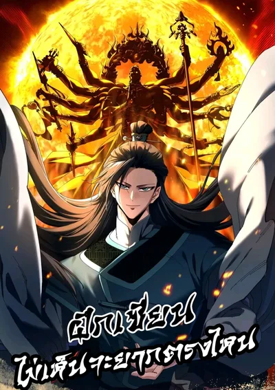 (อ่านฟรี) แค่การฝึกเซียนไม่เห็นจะยากตรงไหน!?