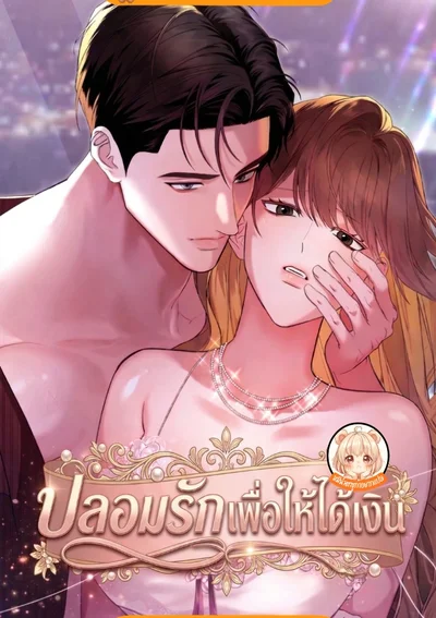 ปลอมรักเพื่อให้ได้เงิน