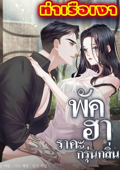 พัคฮา ราคะกรุ่นกลิ่น