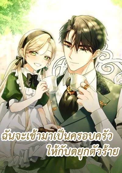 ฉันจะเข้ามาเป็นครอบครัวให้กับดยุกตัวร้าย