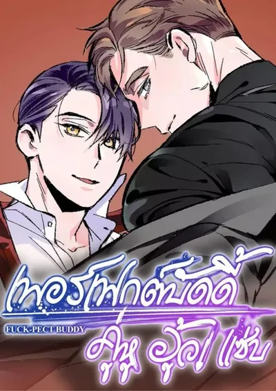 เพอร์เฟกต์บัดดี้ คู่หู อู้ว! แซ่บ Perfect Buddy