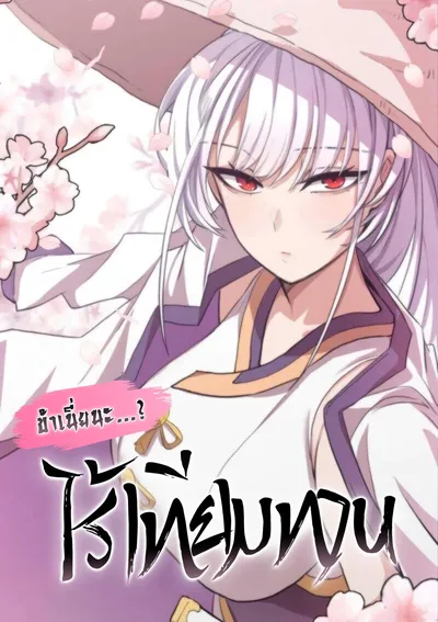 ข้าเนี่ยนะไร้เทียมทาน