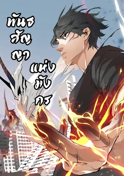 พันธสัญญาแห่งมังกร-Dragon Rearing: Scales Against the Sky