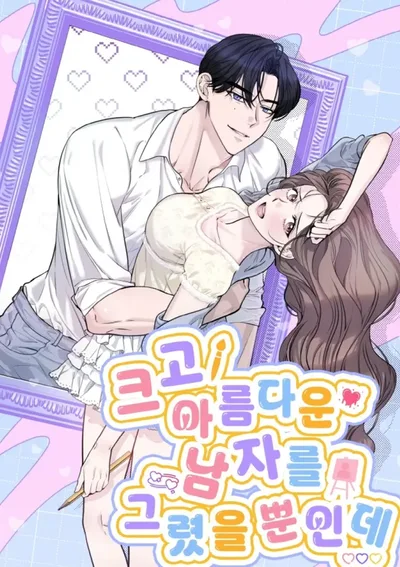 ภาพลับฉบับชายในฝัน