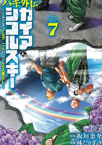 Baki Gaiden: Gaia & Sikorsky - Sometimes Nomura—Two yet Three People Living Together