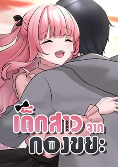 I Picked Up an Unstable Girl From the Junkyard - เธอคนนั้นกับฉันที่เดินผ่านมา