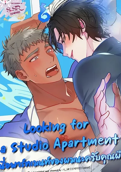 [จบ] Looking for a Studio Apartment [ นี่อพาร์ทเมนท์ของผมนะครับคุณผี ]
