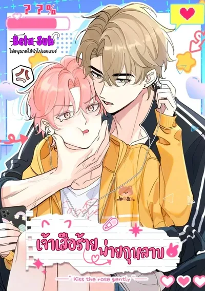 เจ้าเสือร้ายพ่ายกุหลาบ(虎嗅蔷薇)