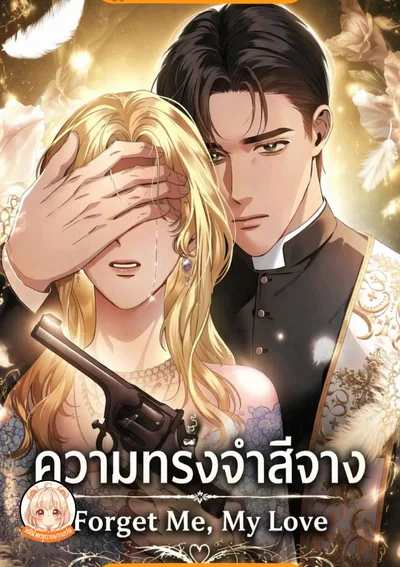 ความทรงจำสีจาง Forget Me,My Love 